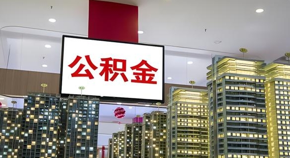 北海离职前公积金怎么取（离职之前提取公积金）